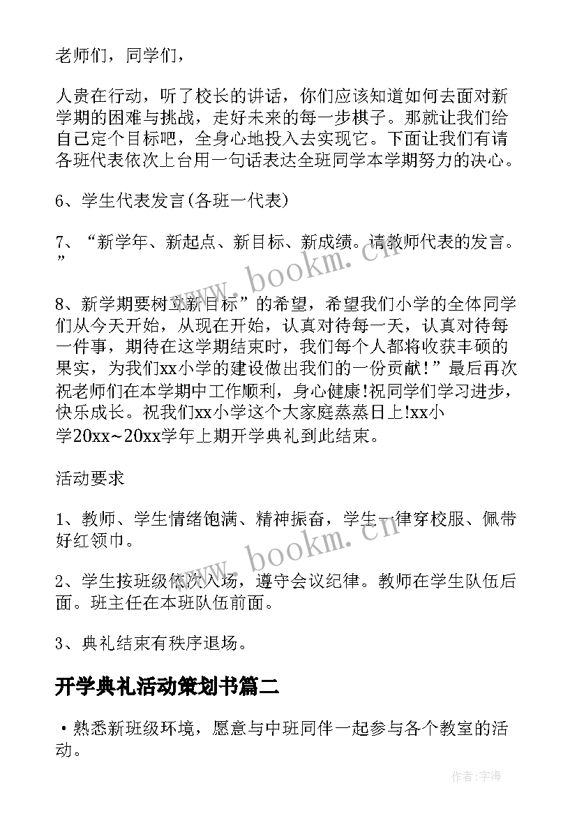 2023年开学典礼活动策划书 开学典礼活动策划方案(优质7篇)