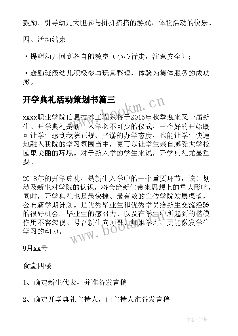 2023年开学典礼活动策划书 开学典礼活动策划方案(优质7篇)