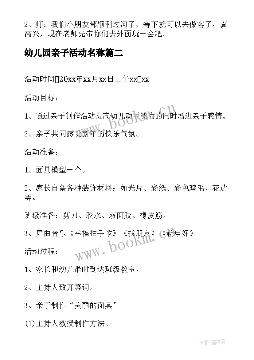 幼儿园亲子活动名称 幼儿园创意亲子活动方案(模板9篇)