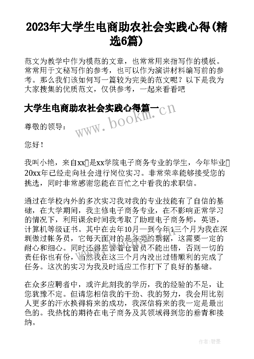 2023年大学生电商助农社会实践心得(精选6篇)