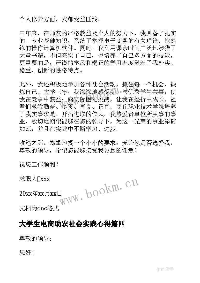 2023年大学生电商助农社会实践心得(精选6篇)