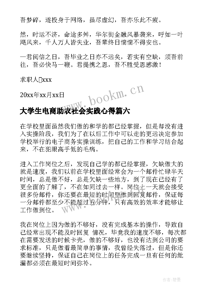 2023年大学生电商助农社会实践心得(精选6篇)