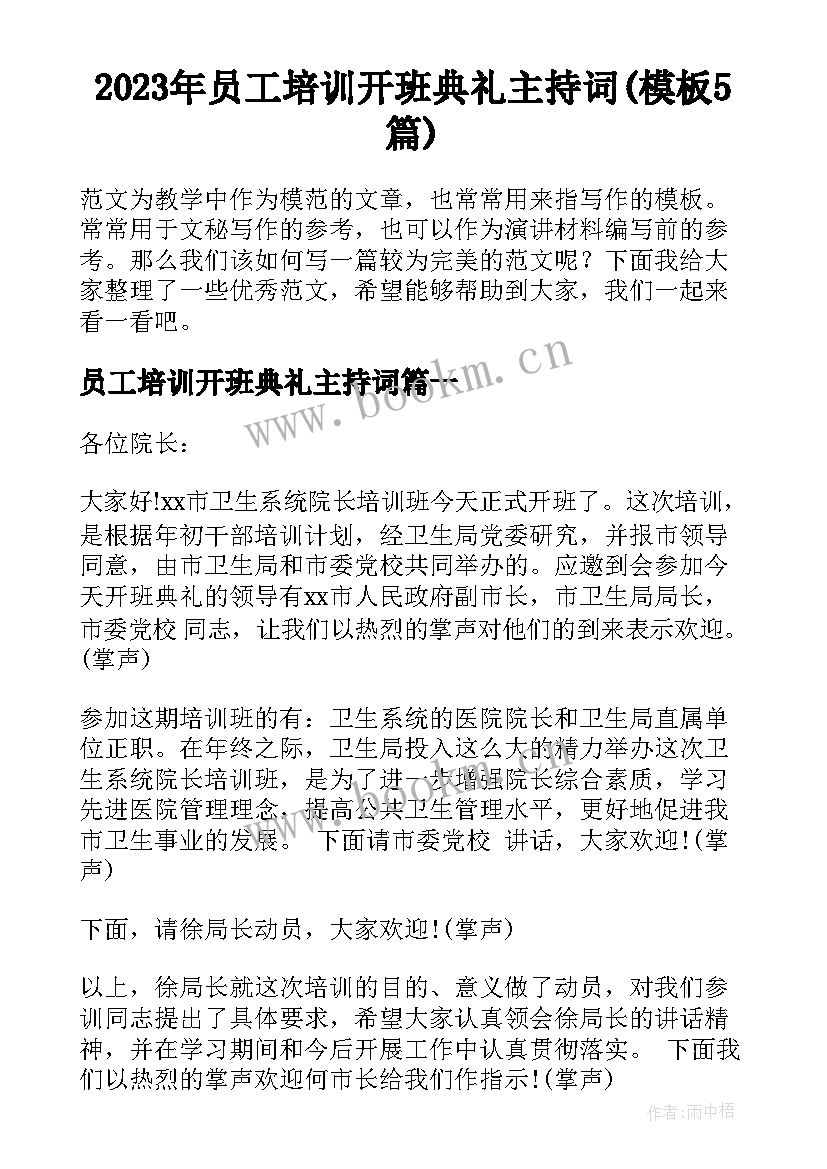 2023年员工培训开班典礼主持词(模板5篇)