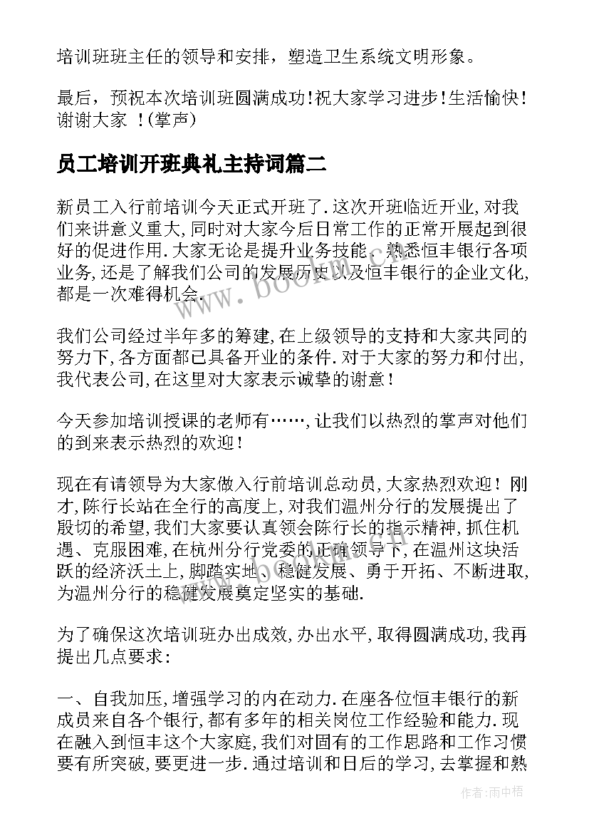 2023年员工培训开班典礼主持词(模板5篇)