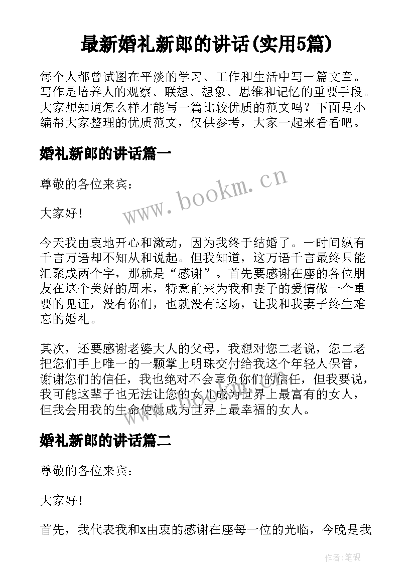 最新婚礼新郎的讲话(实用5篇)