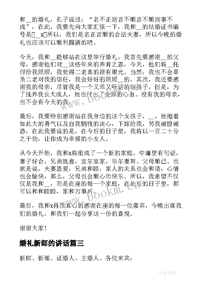 最新婚礼新郎的讲话(实用5篇)