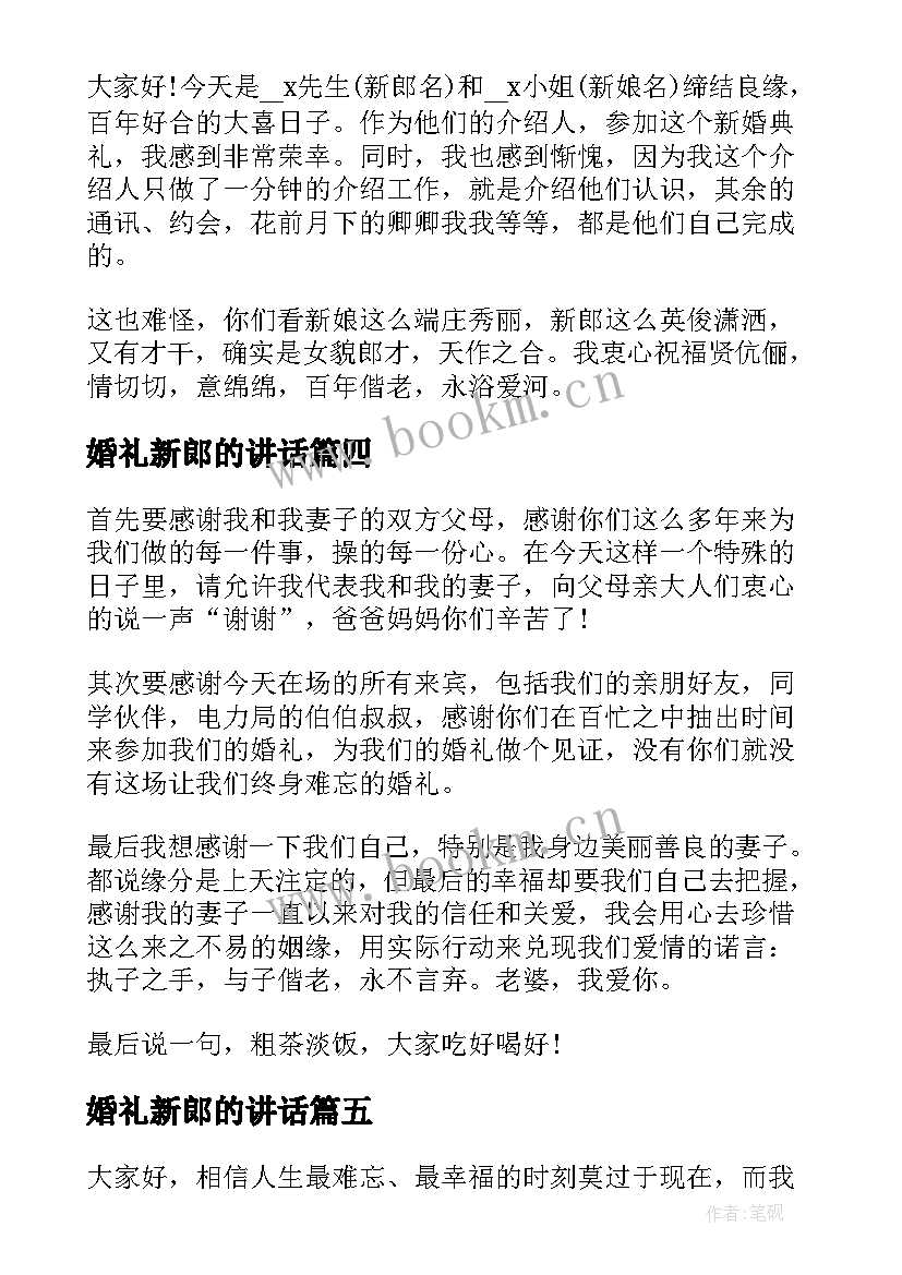 最新婚礼新郎的讲话(实用5篇)