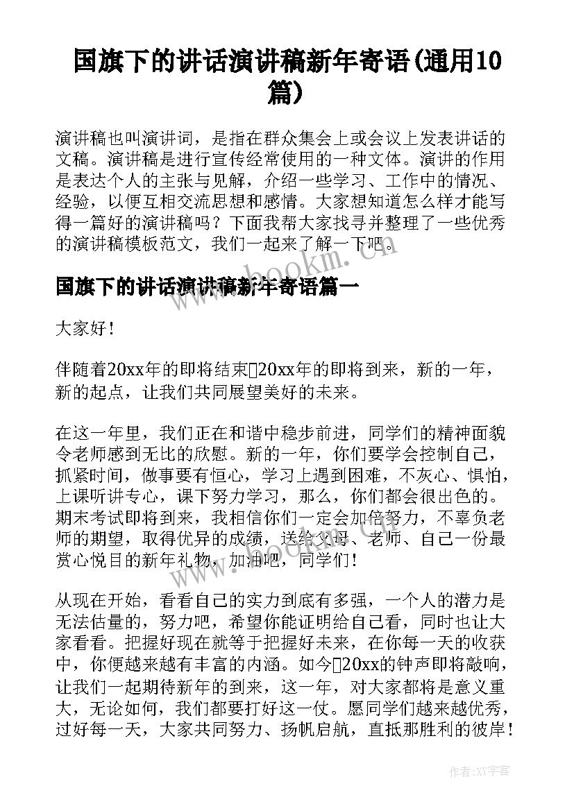 国旗下的讲话演讲稿新年寄语(通用10篇)