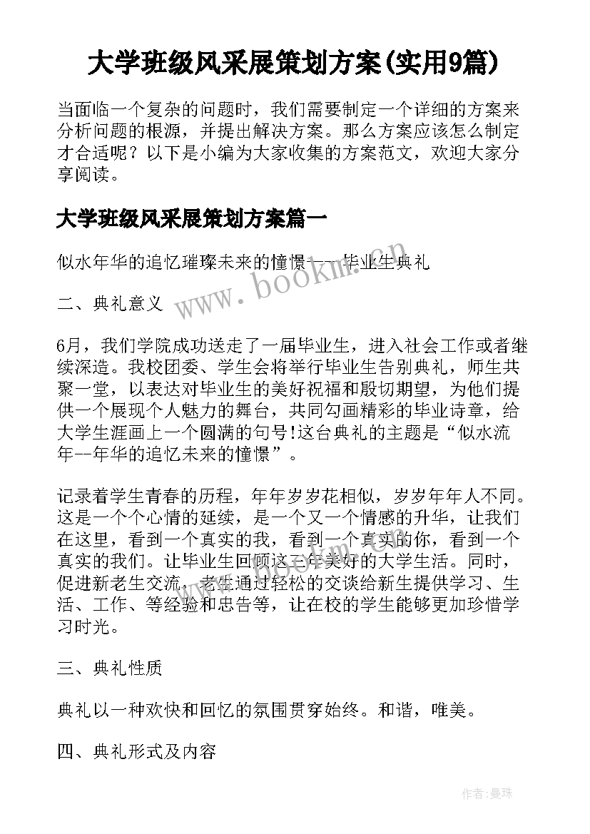 大学班级风采展策划方案(实用9篇)