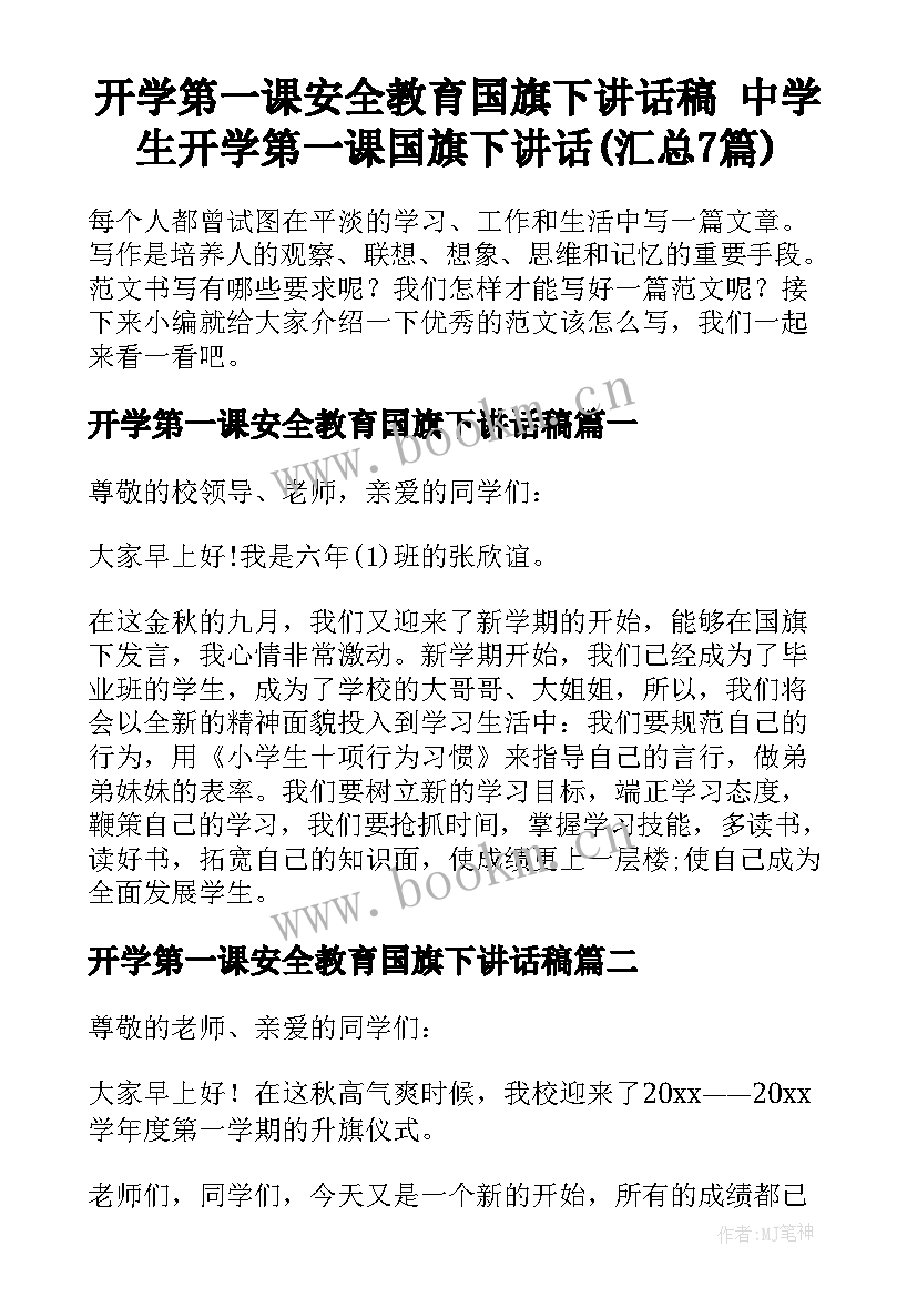 开学第一课安全教育国旗下讲话稿 中学生开学第一课国旗下讲话(汇总7篇)