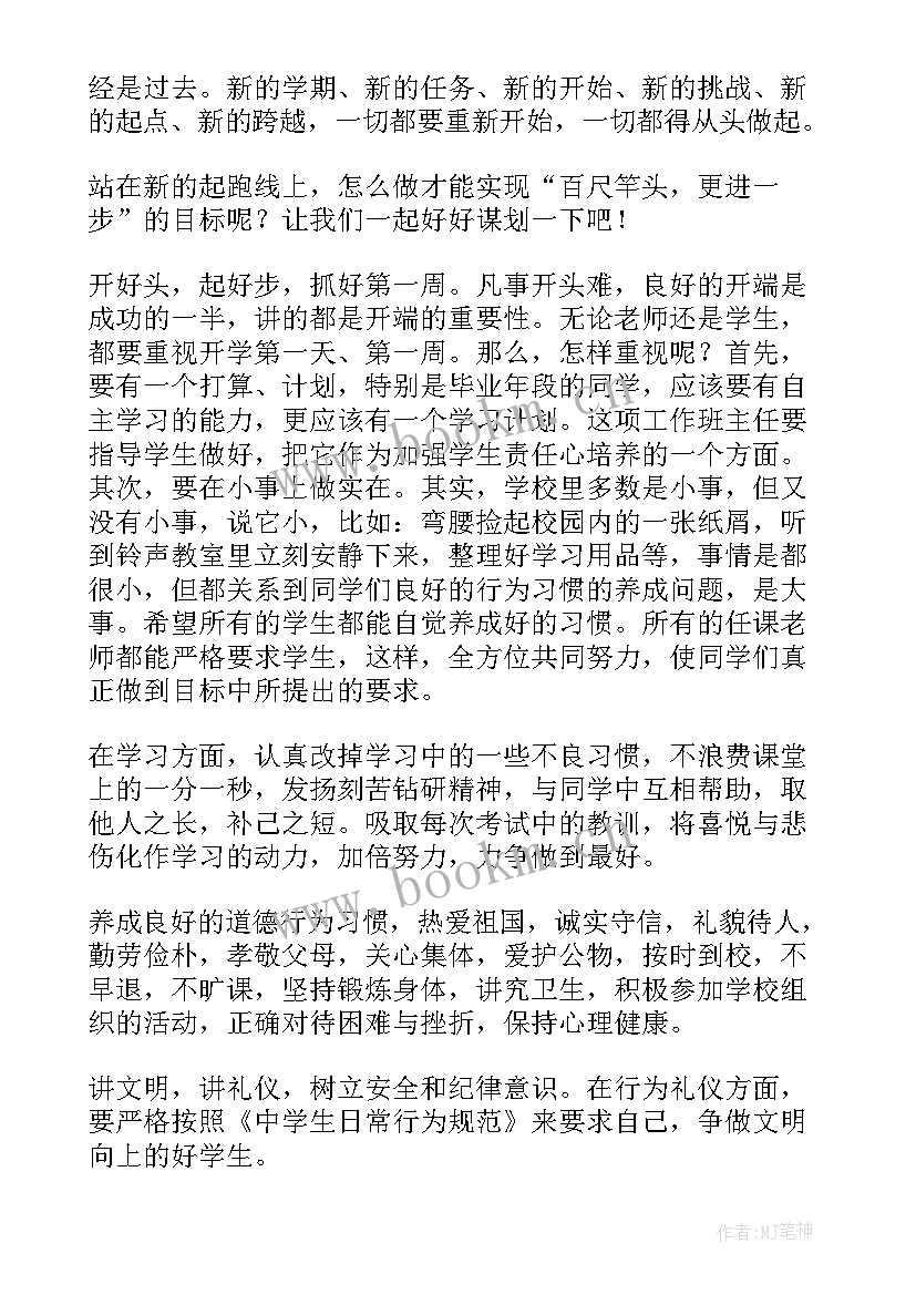 开学第一课安全教育国旗下讲话稿 中学生开学第一课国旗下讲话(汇总7篇)