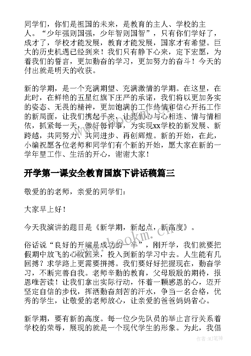 开学第一课安全教育国旗下讲话稿 中学生开学第一课国旗下讲话(汇总7篇)