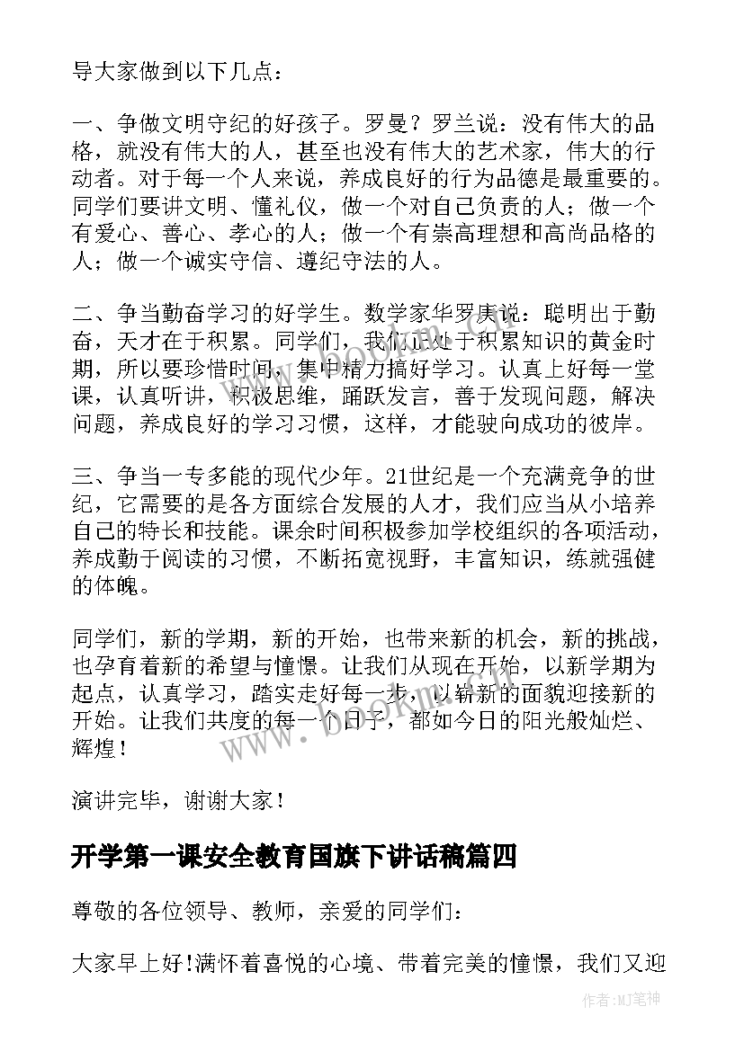 开学第一课安全教育国旗下讲话稿 中学生开学第一课国旗下讲话(汇总7篇)