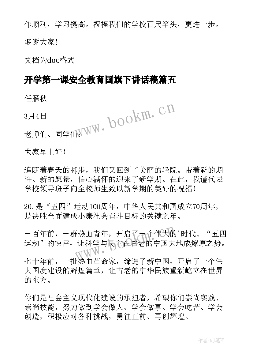 开学第一课安全教育国旗下讲话稿 中学生开学第一课国旗下讲话(汇总7篇)