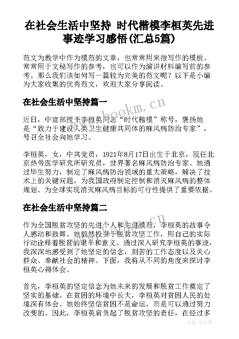 在社会生活中坚持 时代楷模李桓英先进事迹学习感悟(汇总5篇)