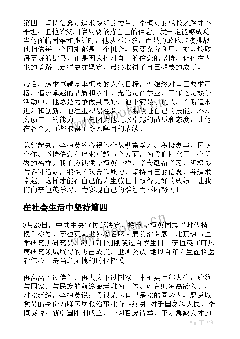 在社会生活中坚持 时代楷模李桓英先进事迹学习感悟(汇总5篇)