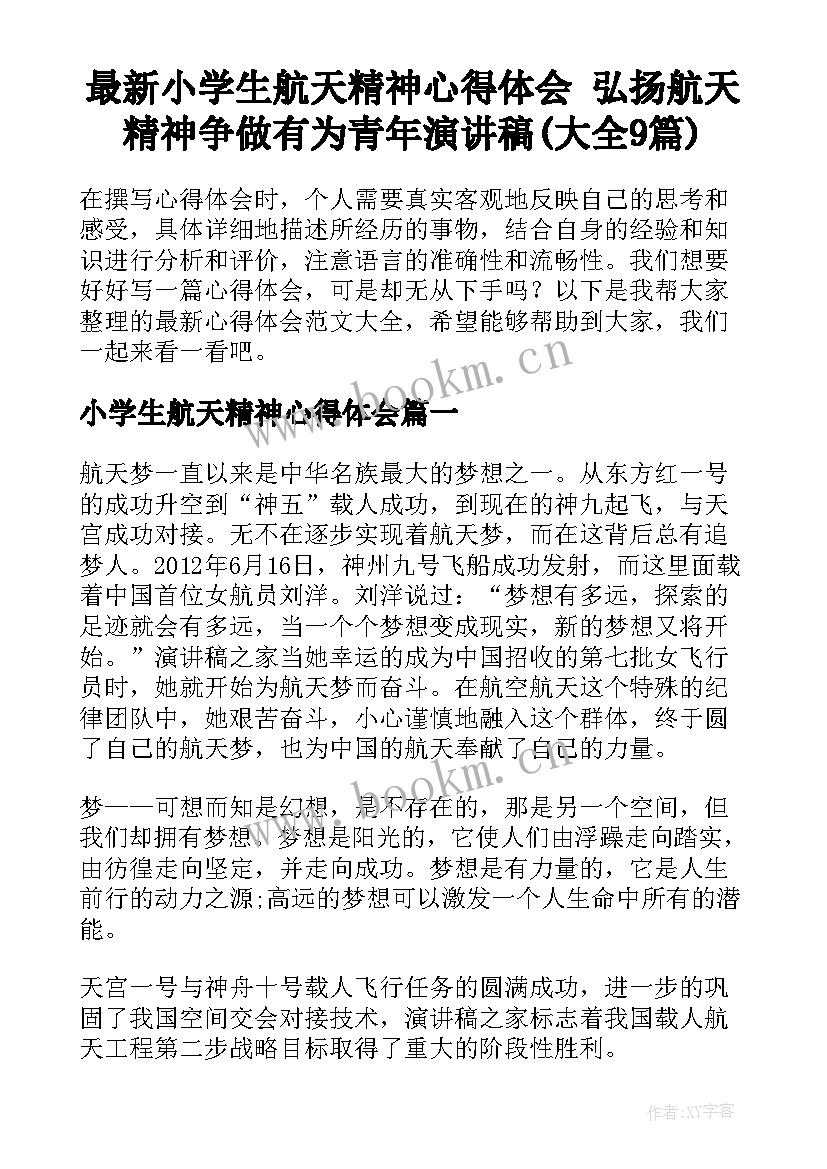 最新小学生航天精神心得体会 弘扬航天精神争做有为青年演讲稿(大全9篇)