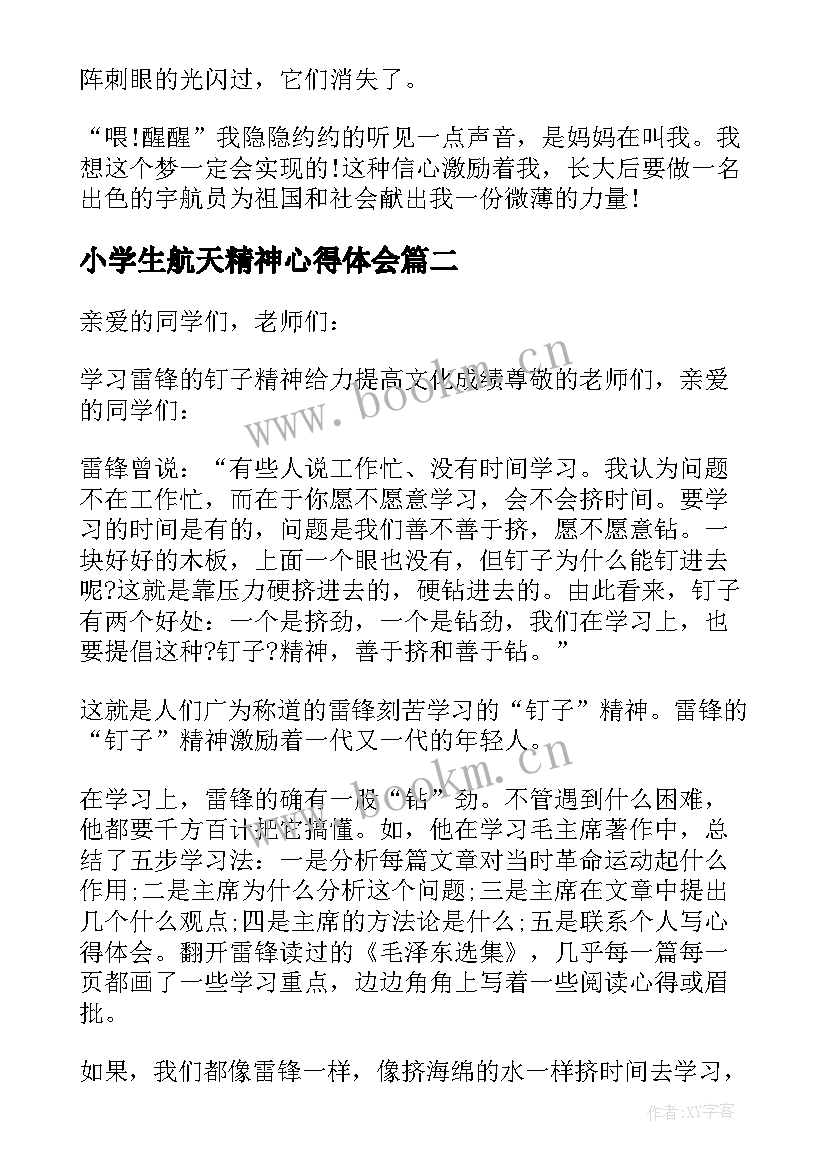 最新小学生航天精神心得体会 弘扬航天精神争做有为青年演讲稿(大全9篇)