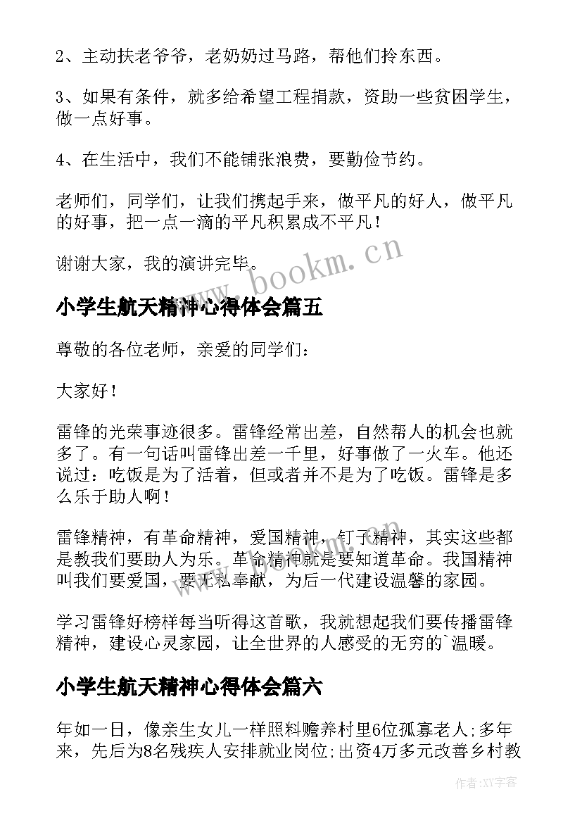 最新小学生航天精神心得体会 弘扬航天精神争做有为青年演讲稿(大全9篇)