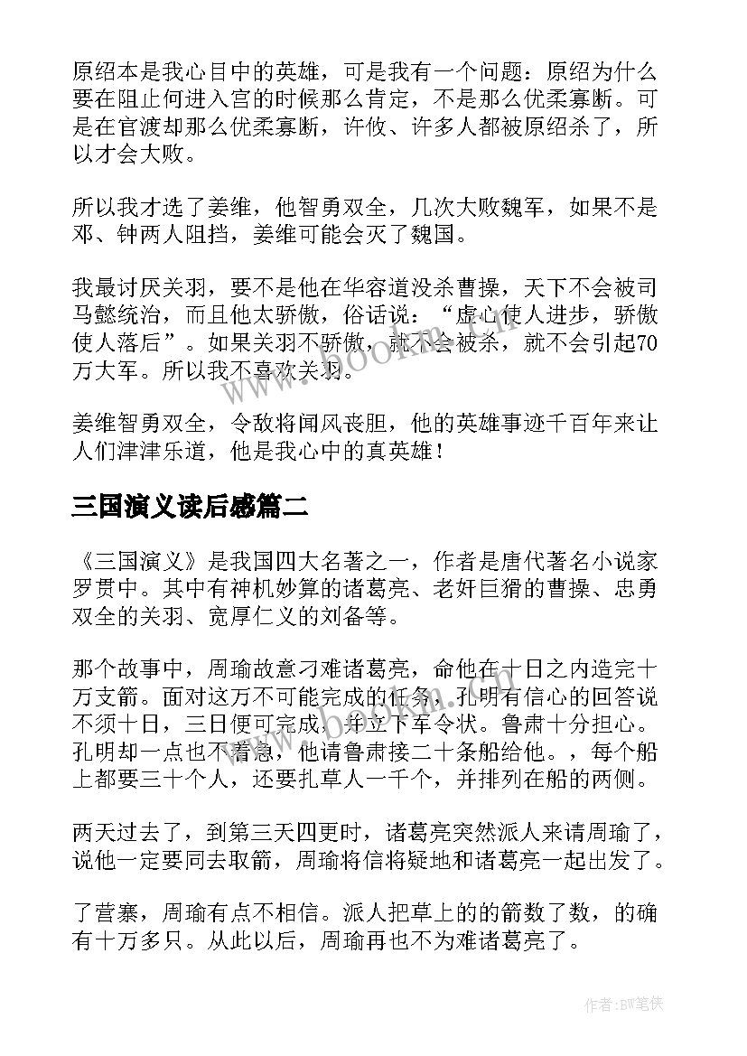 2023年三国演义读后感 三国演义读后感三国演义读后感(汇总7篇)