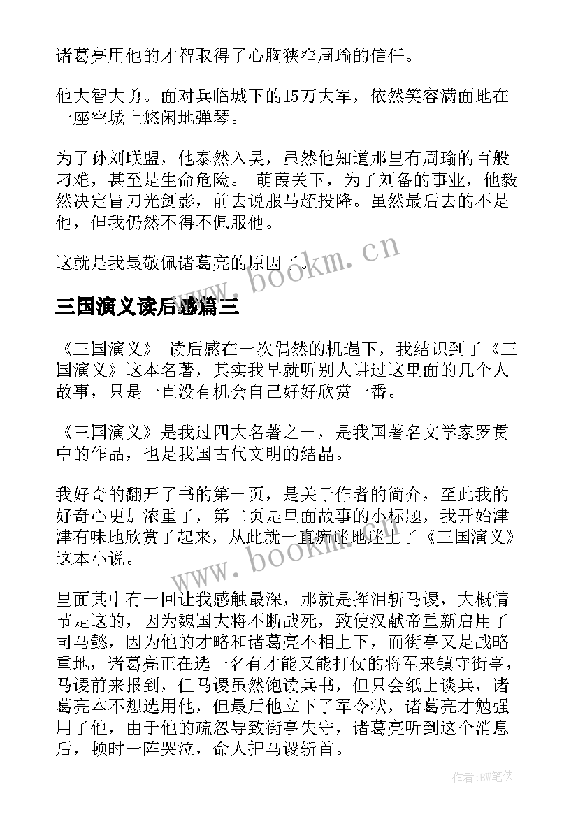 2023年三国演义读后感 三国演义读后感三国演义读后感(汇总7篇)