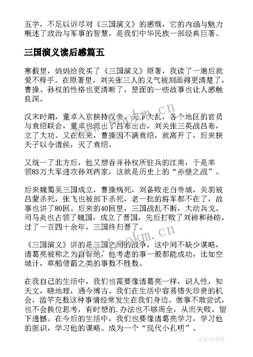 2023年三国演义读后感 三国演义读后感三国演义读后感(汇总7篇)