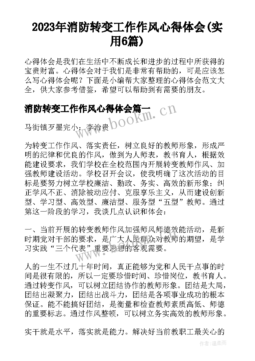 2023年消防转变工作作风心得体会(实用6篇)