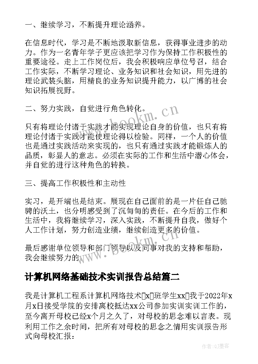 2023年计算机网络基础技术实训报告总结(优质5篇)