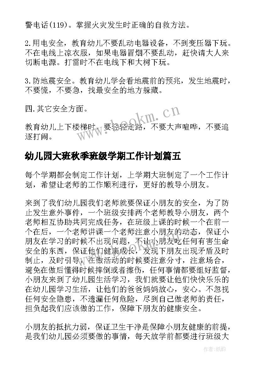 最新幼儿园大班秋季班级学期工作计划 幼儿园大班班级工作计划(通用8篇)