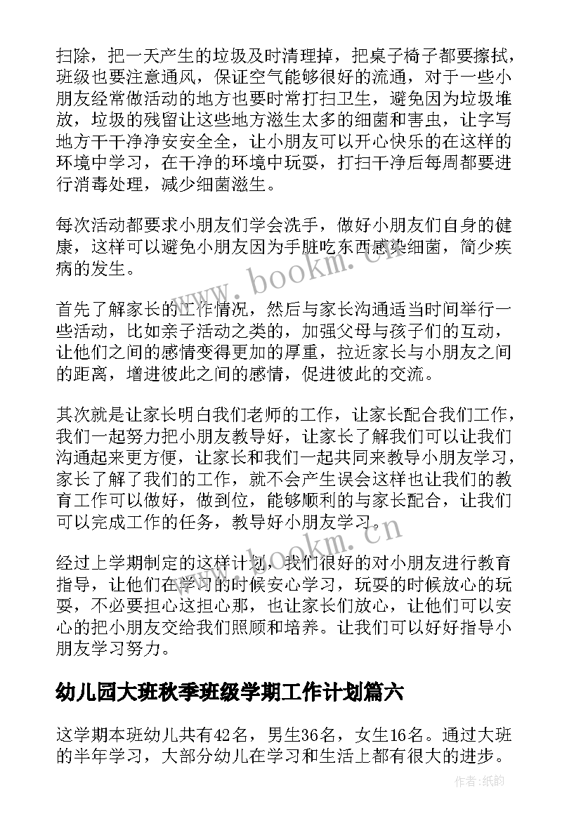 最新幼儿园大班秋季班级学期工作计划 幼儿园大班班级工作计划(通用8篇)