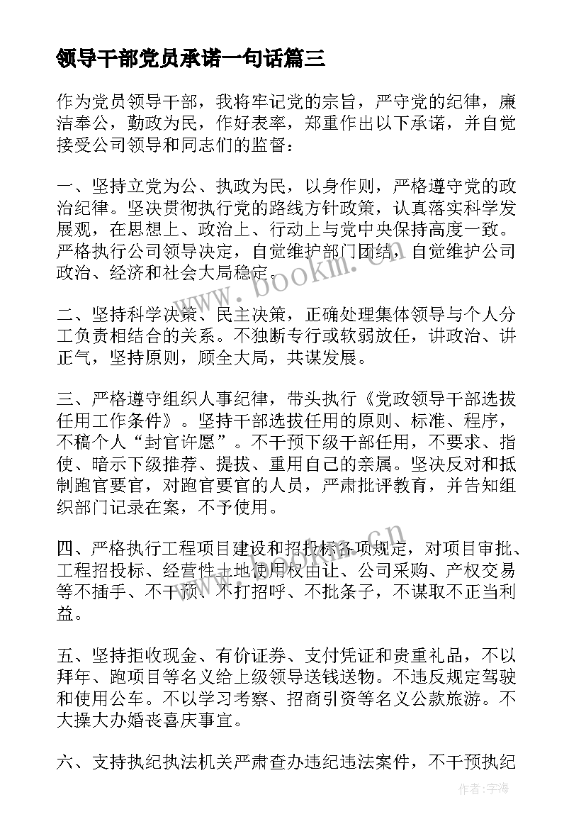 最新领导干部党员承诺一句话 党员领导干部承诺书(精选5篇)