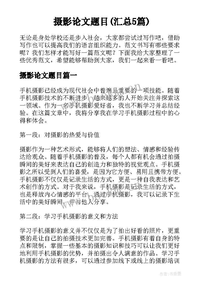 摄影论文题目(汇总5篇)