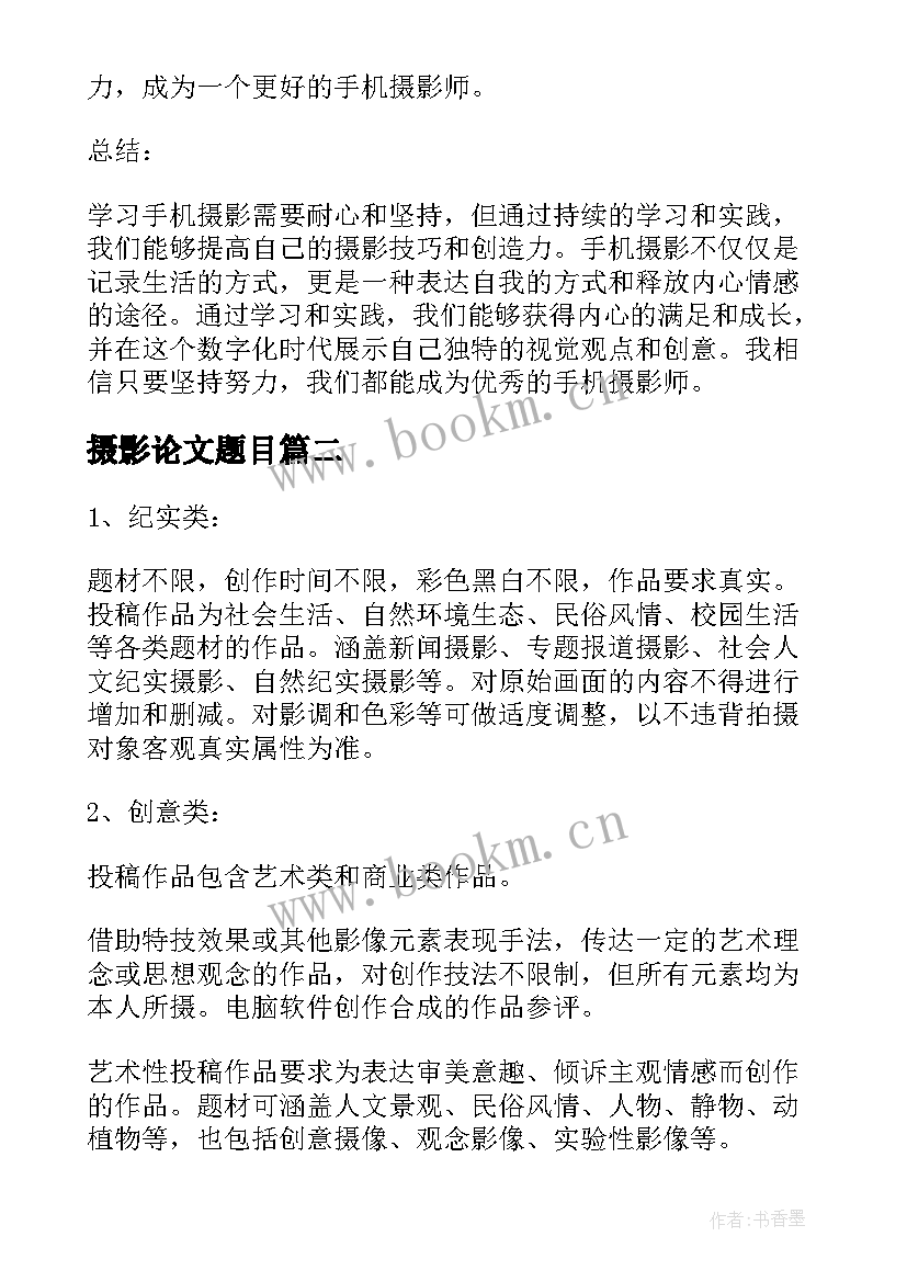 摄影论文题目(汇总5篇)