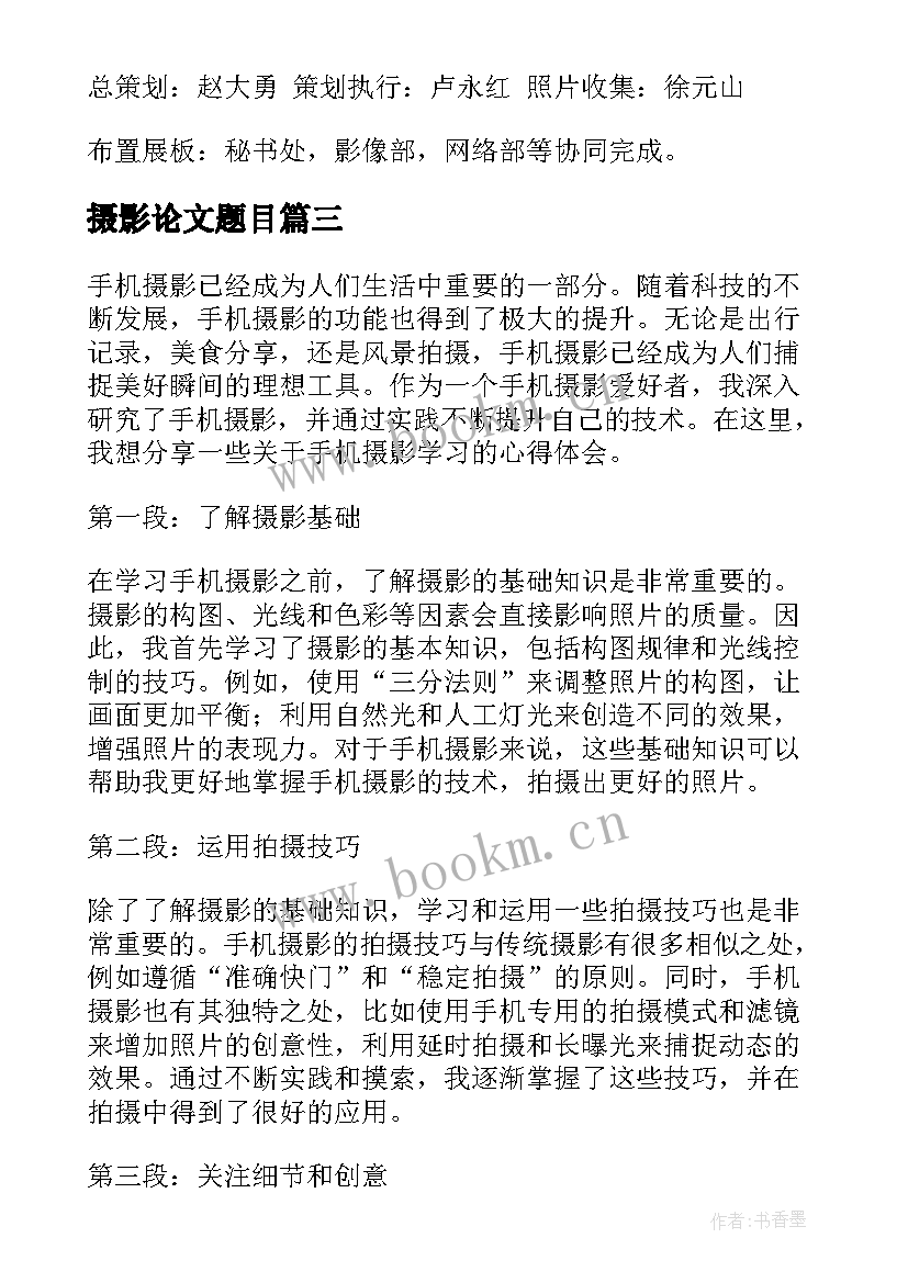 摄影论文题目(汇总5篇)