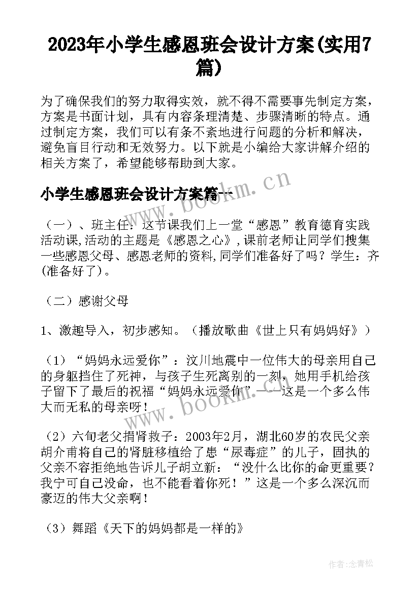 2023年小学生感恩班会设计方案(实用7篇)