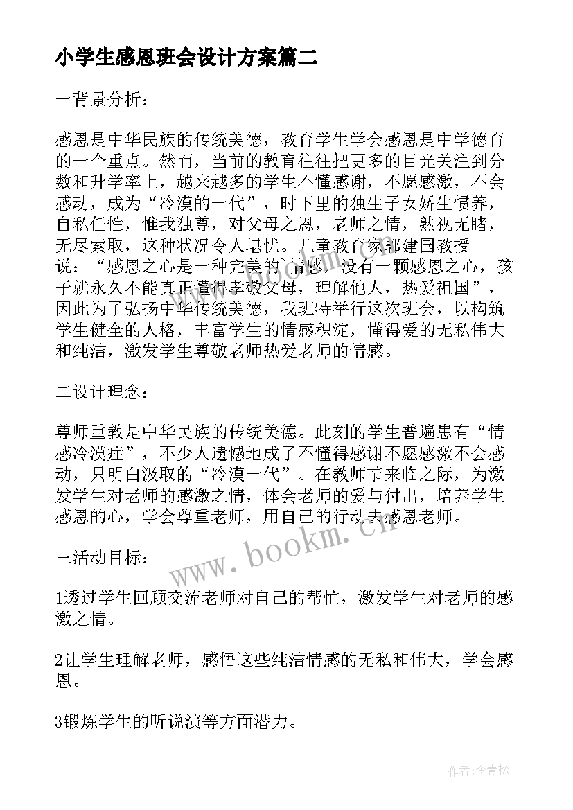 2023年小学生感恩班会设计方案(实用7篇)