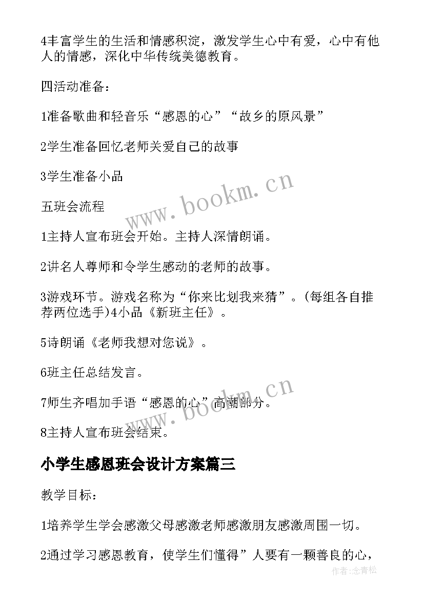 2023年小学生感恩班会设计方案(实用7篇)