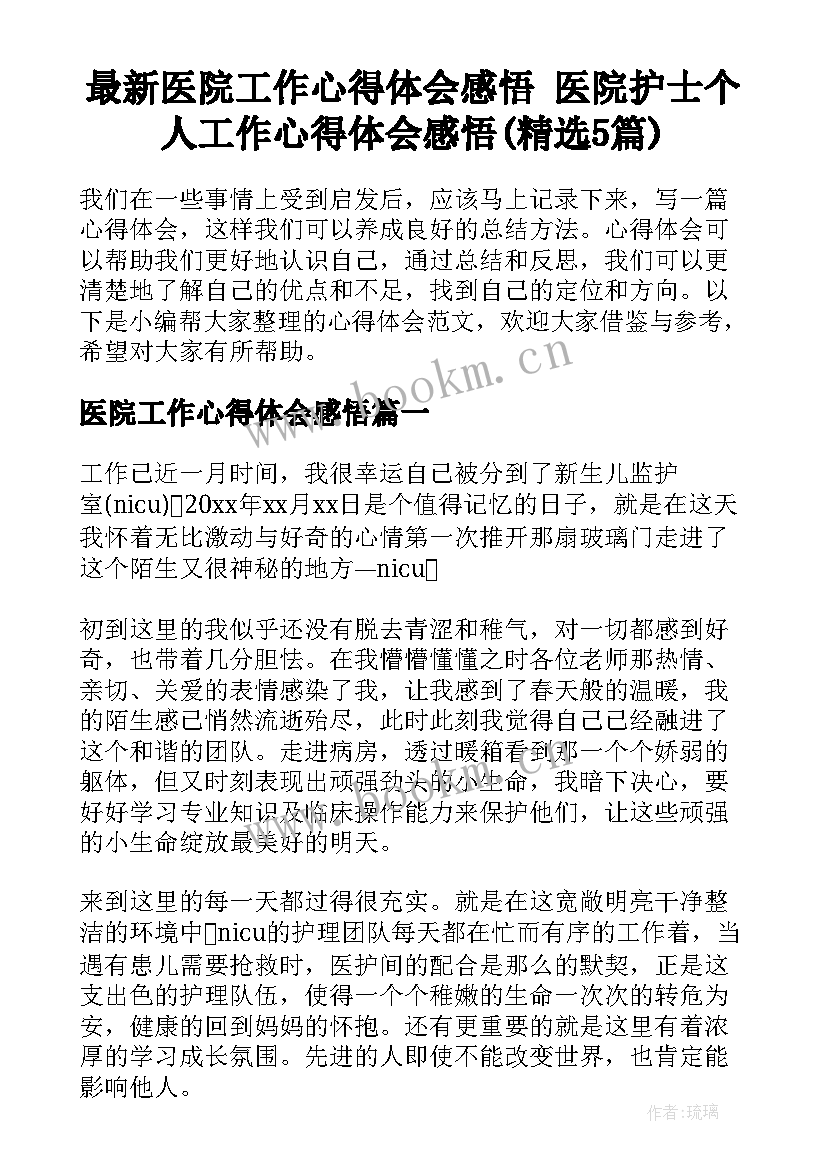 最新医院工作心得体会感悟 医院护士个人工作心得体会感悟(精选5篇)