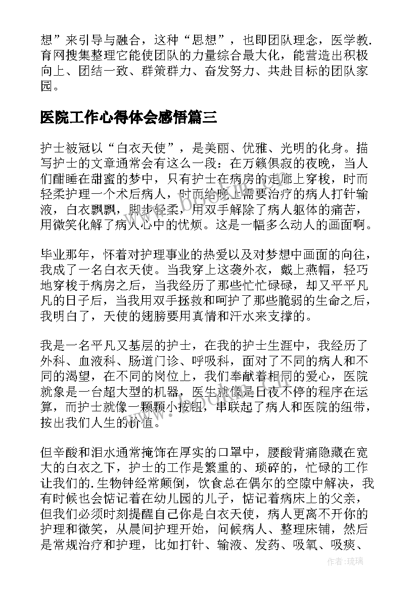 最新医院工作心得体会感悟 医院护士个人工作心得体会感悟(精选5篇)