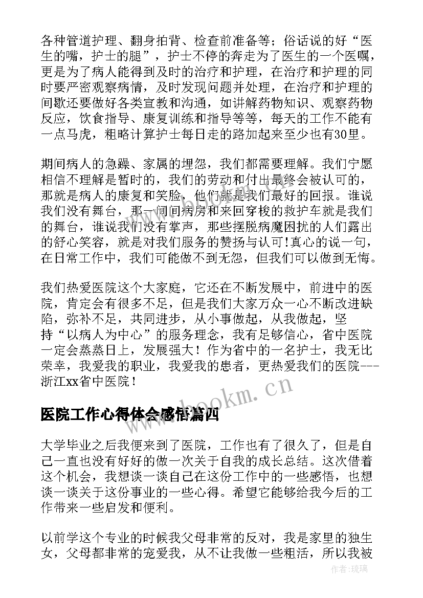 最新医院工作心得体会感悟 医院护士个人工作心得体会感悟(精选5篇)