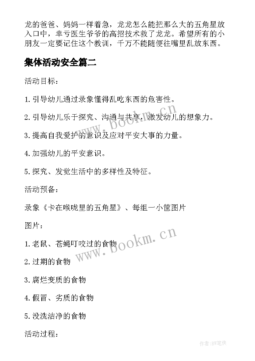 集体活动安全 幼儿园小班安全活动教案不乱吃东西含反思(精选6篇)