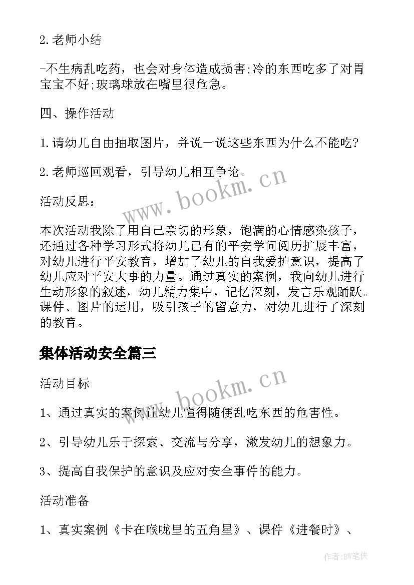 集体活动安全 幼儿园小班安全活动教案不乱吃东西含反思(精选6篇)