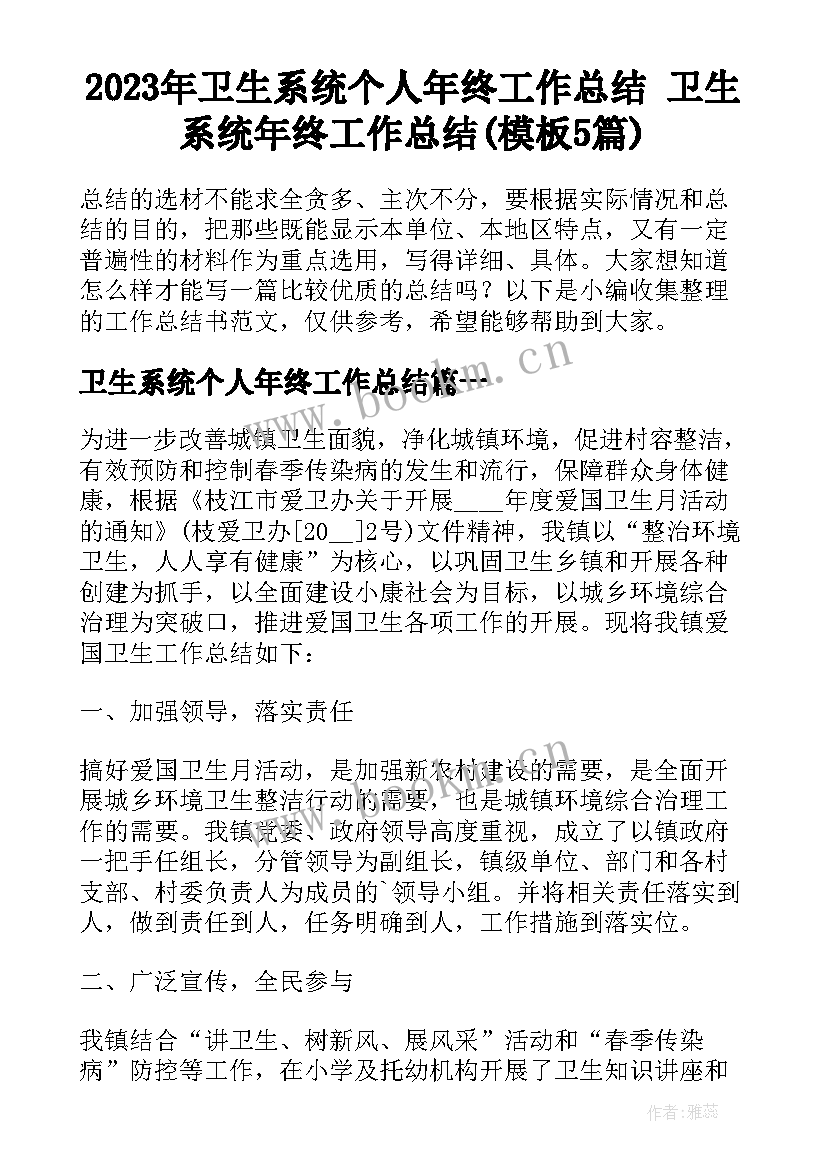 2023年卫生系统个人年终工作总结 卫生系统年终工作总结(模板5篇)