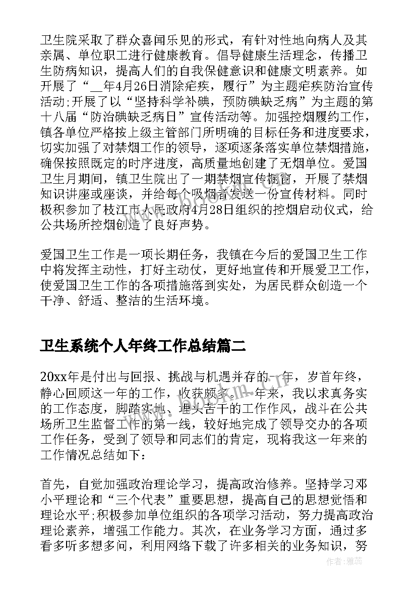 2023年卫生系统个人年终工作总结 卫生系统年终工作总结(模板5篇)