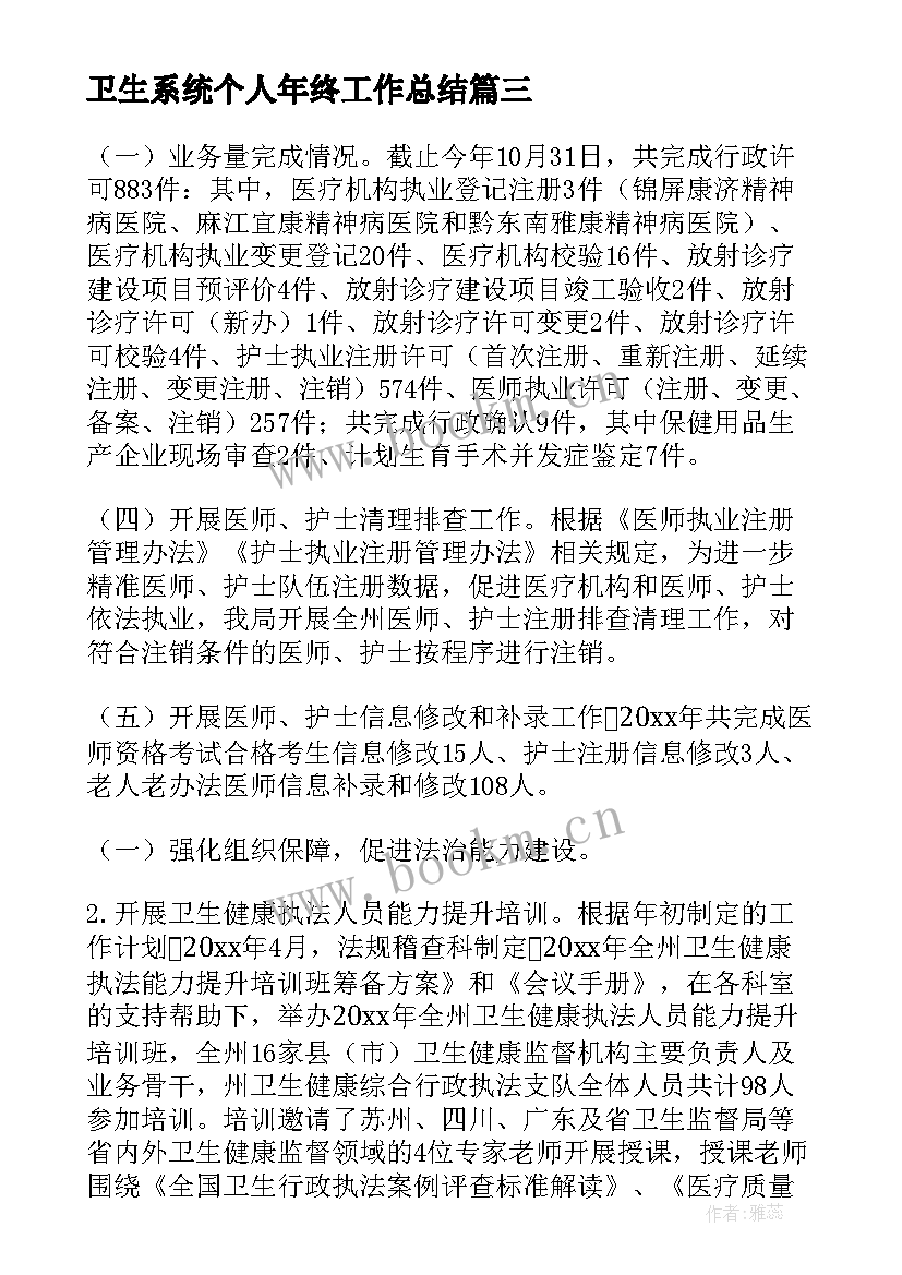 2023年卫生系统个人年终工作总结 卫生系统年终工作总结(模板5篇)