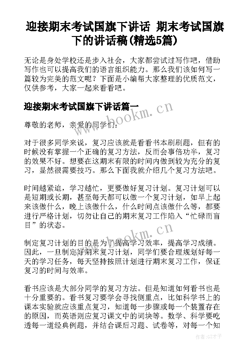 迎接期末考试国旗下讲话 期末考试国旗下的讲话稿(精选5篇)