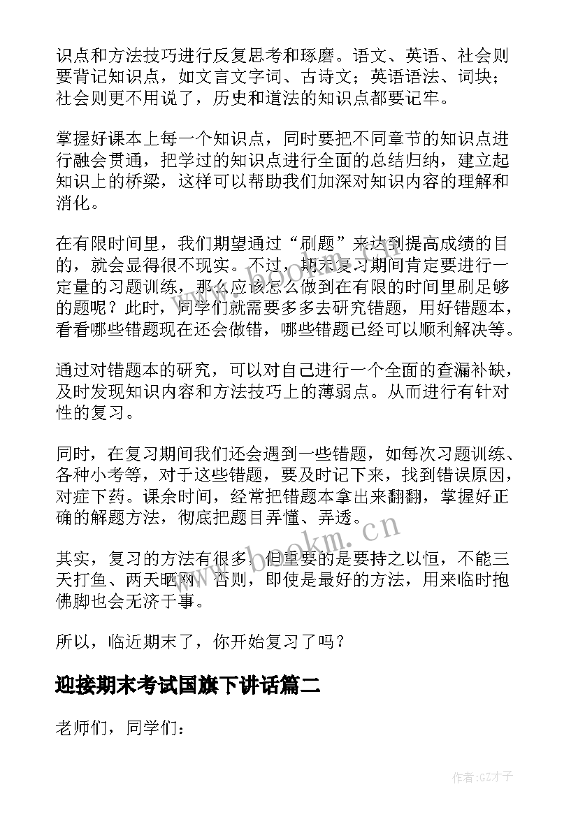 迎接期末考试国旗下讲话 期末考试国旗下的讲话稿(精选5篇)