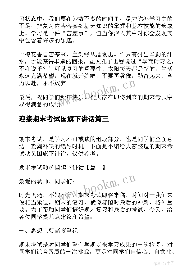 迎接期末考试国旗下讲话 期末考试国旗下的讲话稿(精选5篇)