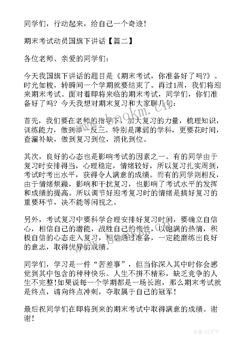 迎接期末考试国旗下讲话 期末考试国旗下的讲话稿(精选5篇)