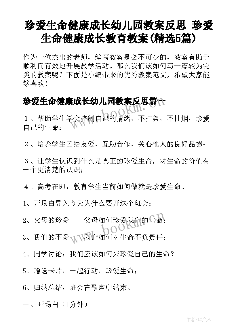 珍爱生命健康成长幼儿园教案反思 珍爱生命健康成长教育教案(精选5篇)